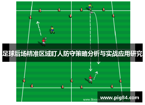 足球后场精准区域盯人防守策略分析与实战应用研究