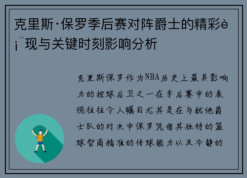 克里斯·保罗季后赛对阵爵士的精彩表现与关键时刻影响分析