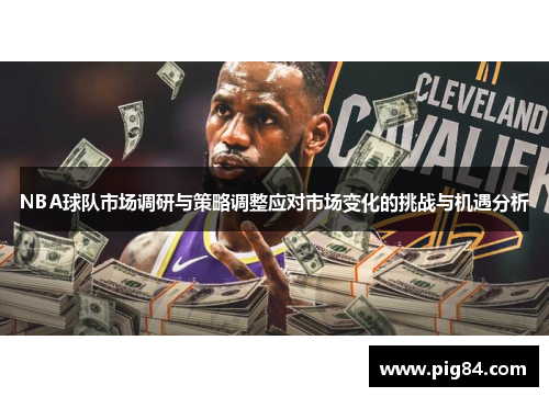 NBA球队市场调研与策略调整应对市场变化的挑战与机遇分析