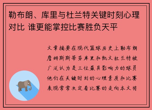 勒布朗、库里与杜兰特关键时刻心理对比 谁更能掌控比赛胜负天平