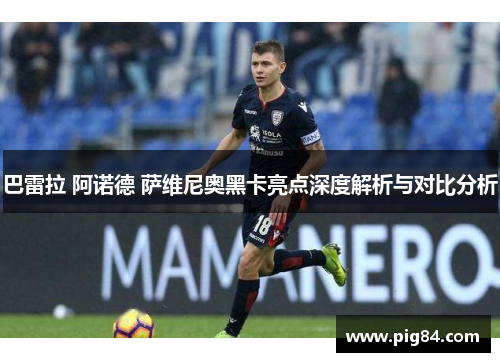 巴雷拉 阿诺德 萨维尼奥黑卡亮点深度解析与对比分析
