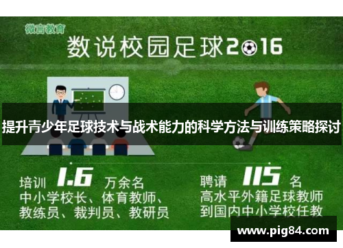 提升青少年足球技术与战术能力的科学方法与训练策略探讨