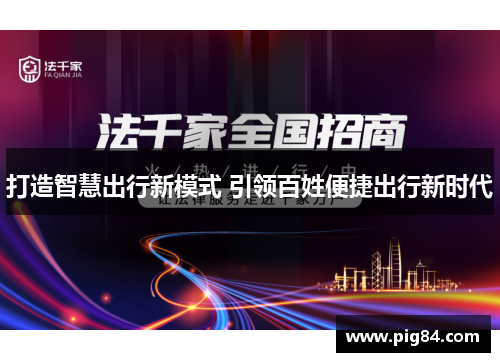 打造智慧出行新模式 引领百姓便捷出行新时代