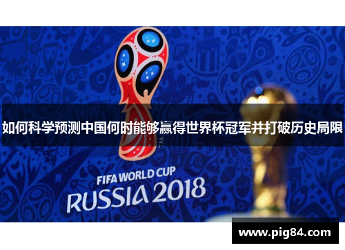 如何科学预测中国何时能够赢得世界杯冠军并打破历史局限