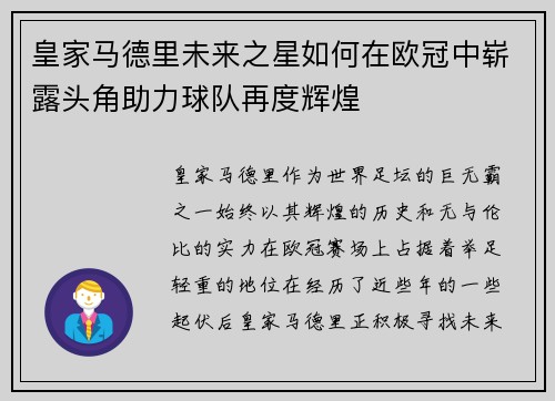 皇家马德里未来之星如何在欧冠中崭露头角助力球队再度辉煌
