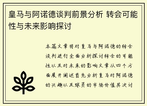 皇马与阿诺德谈判前景分析 转会可能性与未来影响探讨
