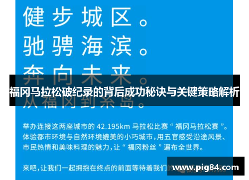 福冈马拉松破纪录的背后成功秘诀与关键策略解析