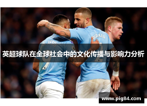 英超球队在全球社会中的文化传播与影响力分析