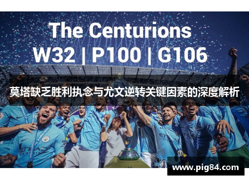 莫塔缺乏胜利执念与尤文逆转关键因素的深度解析