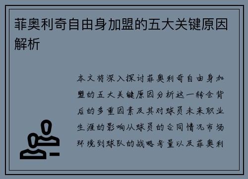 菲奥利奇自由身加盟的五大关键原因解析
