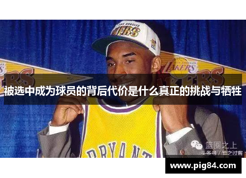 被选中成为球员的背后代价是什么真正的挑战与牺牲