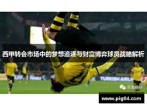 西甲转会市场中的梦想追逐与财富博弈球员战略解析