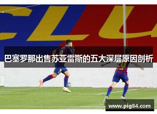 巴塞罗那出售苏亚雷斯的五大深层原因剖析