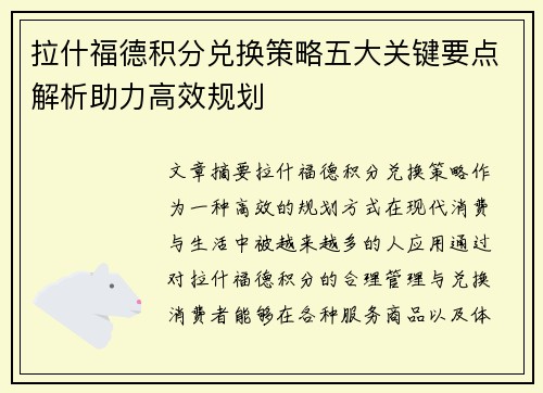 拉什福德积分兑换策略五大关键要点解析助力高效规划