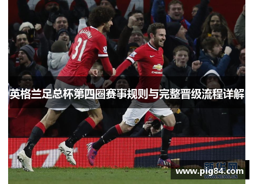 英格兰足总杯第四圈赛事规则与完整晋级流程详解